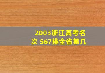 2003浙江高考名次 567排全省第几